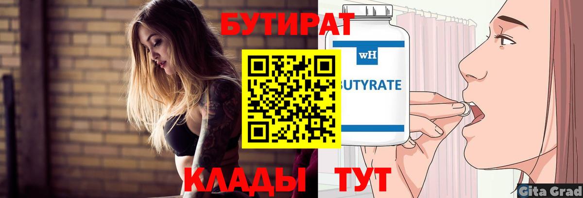 БУТИРАТ вода  Вход с VPN  Славгород 